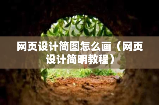网页设计简图怎么画（网页设计简明教程）