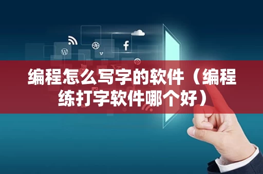 编程怎么写字的软件（编程练打字软件哪个好）