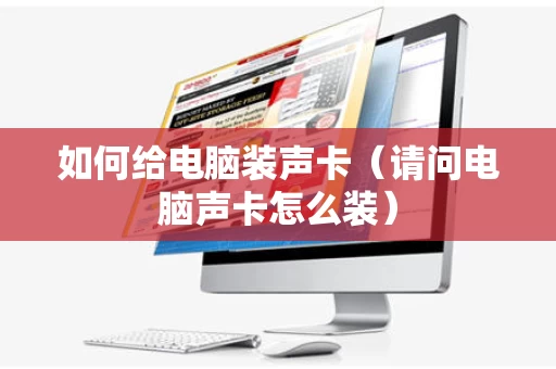 如何给电脑装声卡（请问电脑声卡怎么装）