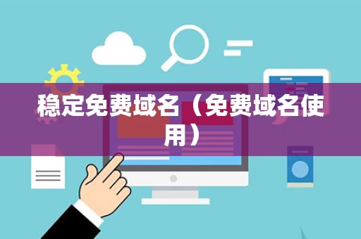 稳定免费域名（免费域名使用）