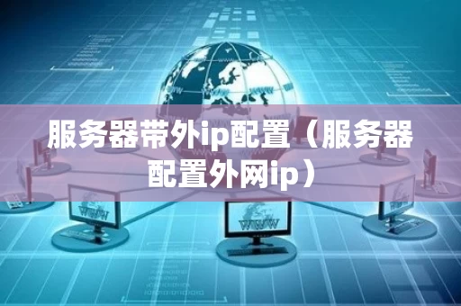 服务器带外ip配置（服务器配置外网ip）