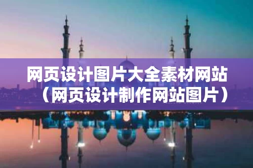 网页设计图片大全素材网站（网页设计制作网站图片）