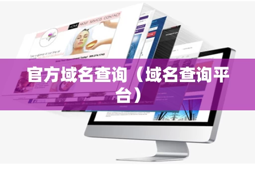 官方域名查询（域名查询平台）