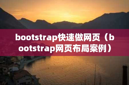 bootstrap快速做网页（bootstrap网页布局案例）