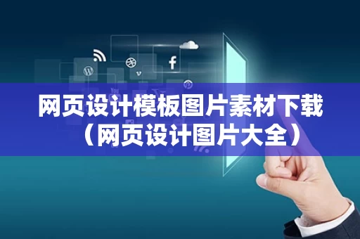 网页设计模板图片素材下载（网页设计图片大全）