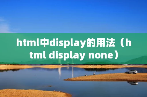 html中display的用法（html display none）