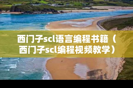西门子scl语言编程书籍（西门子scl编程视频教学）