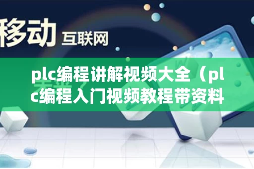 plc编程讲解视频大全（plc编程入门视频教程带资料）