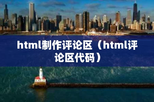 html制作评论区（html评论区代码）