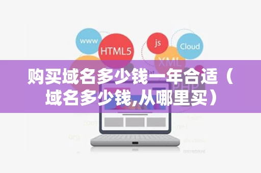 购买域名多少钱一年合适（域名多少钱,从哪里买）