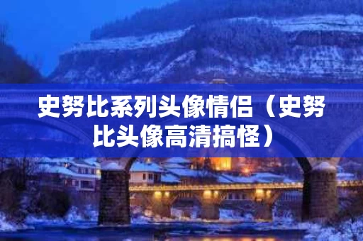 史努比系列头像情侣（史努比头像高清搞怪）