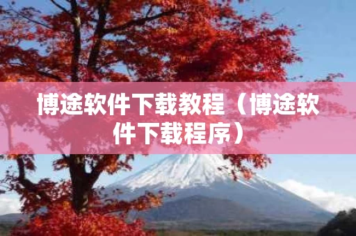 博途软件下载教程（博途软件下载程序）