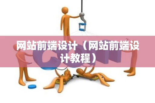 网站前端设计（网站前端设计教程）