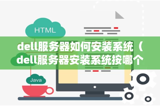 dell服务器如何安装系统（dell服务器安装系统按哪个键）
