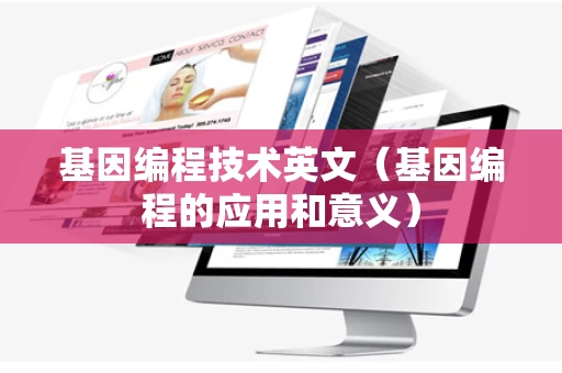 基因编程技术英文（基因编程的应用和意义）