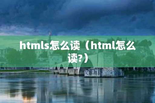 htmls怎么读（html怎么读?）