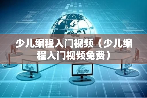 少儿编程入门视频（少儿编程入门视频免费）