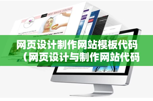 网页设计制作网站模板代码（网页设计与制作网站代码）
