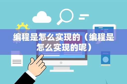 编程是怎么实现的（编程是怎么实现的呢）