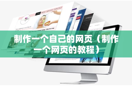 制作一个自己的网页（制作一个网页的教程）