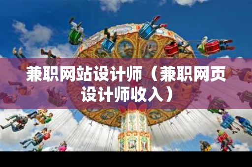 兼职网站设计师（兼职网页设计师收入）