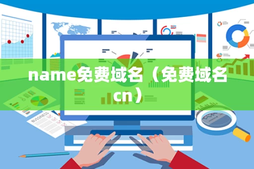 name免费域名（免费域名cn）