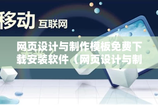 网页设计与制作模板免费下载安装软件（网页设计与制作效果图）