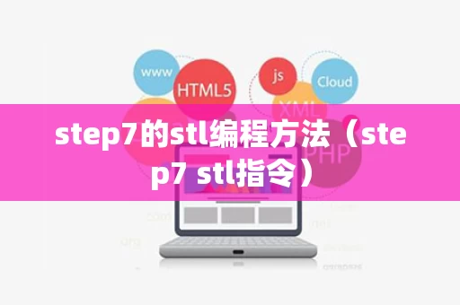 step7的stl编程方法（step7 stl指令）