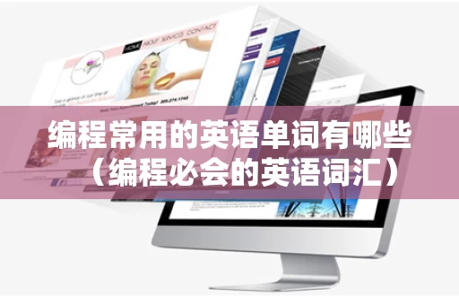 编程常用的英语单词有哪些（编程必会的英语词汇）