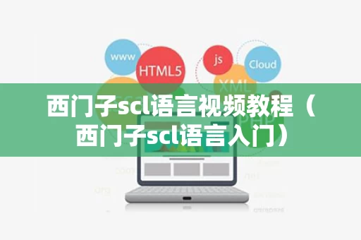 西门子scl语言视频教程（西门子scl语言入门）
