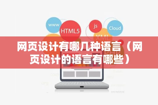 网页设计有哪几种语言（网页设计的语言有哪些）