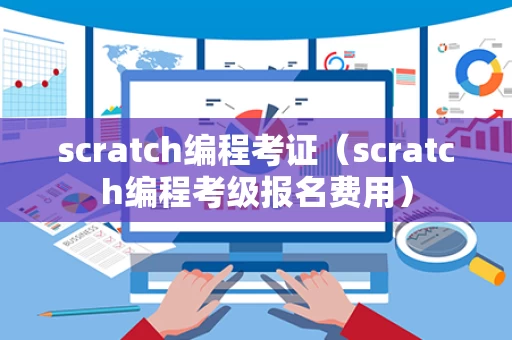 scratch编程考证（scratch编程考级报名费用）