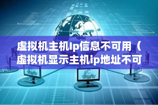 虚拟机主机Ip信息不可用（虚拟机显示主机ip地址不可用）