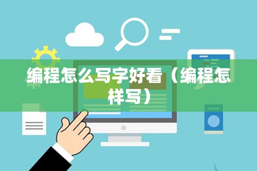 编程怎么写字好看（编程怎样写）