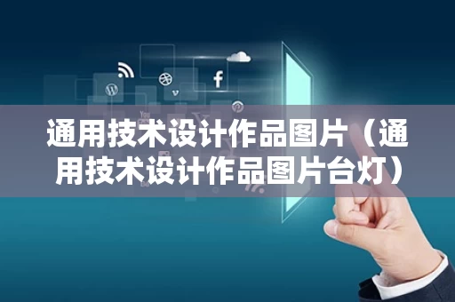 通用技术设计作品图片（通用技术设计作品图片台灯）