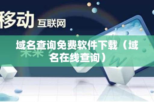 域名查询免费软件下载（域名在线查询）