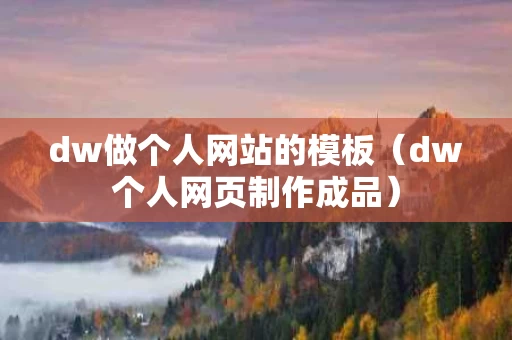 dw做个人网站的模板（dw个人网页制作成品）