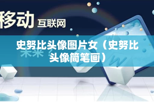 史努比头像图片女（史努比头像简笔画）