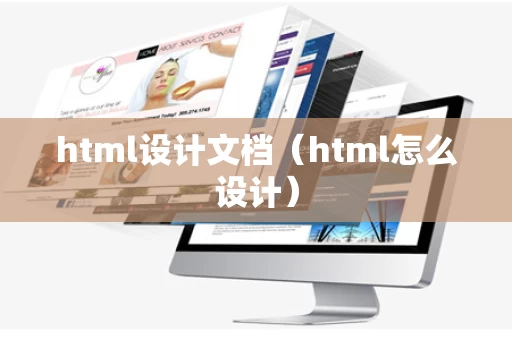 html设计文档（html怎么设计）