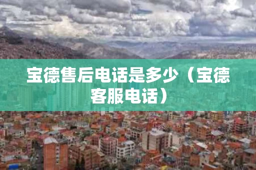 宝德售后电话是多少（宝德客服电话）