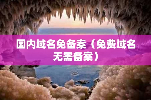 国内域名免备案（免费域名无需备案）