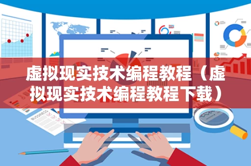 虚拟现实技术编程教程（虚拟现实技术编程教程下载）