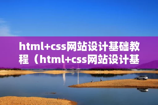 html+css网站设计基础教程（html+css网站设计基础教程书）