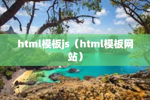 html模板js（html模板网站）