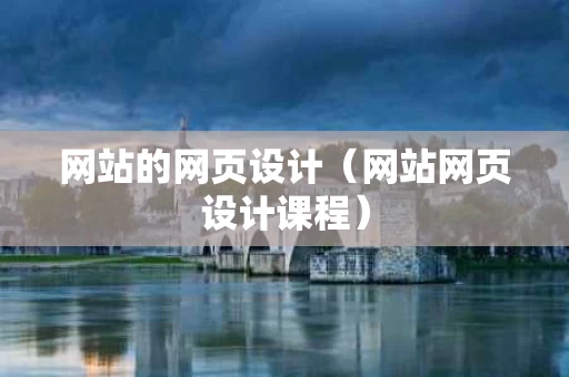网站的网页设计（网站网页设计课程）