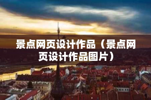 景点网页设计作品（景点网页设计作品图片）