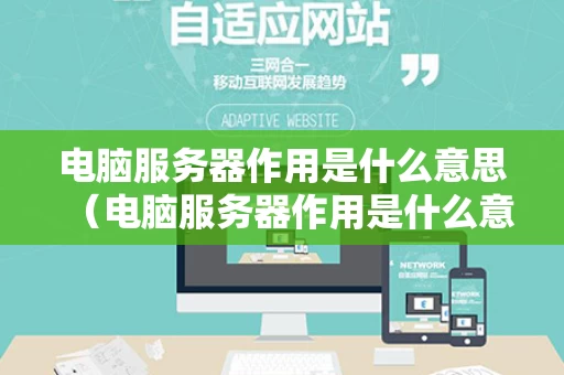 电脑服务器作用是什么意思（电脑服务器作用是什么意思啊）