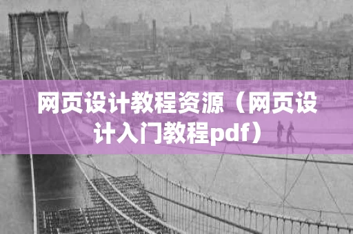 网页设计教程资源（网页设计入门教程pdf）