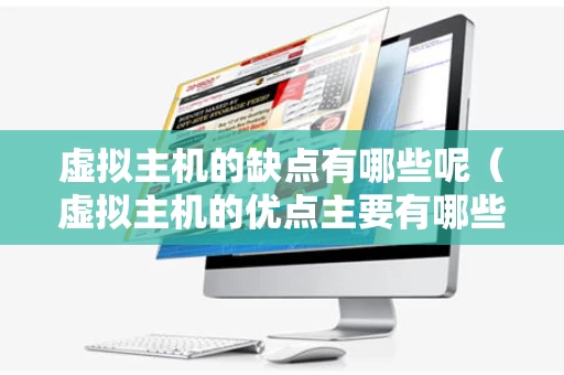 虚拟主机的缺点有哪些呢（虚拟主机的优点主要有哪些）