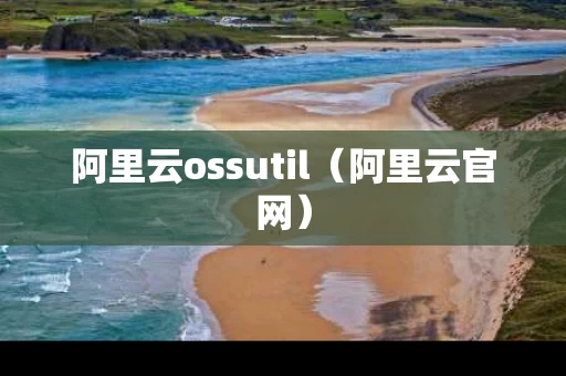 阿里云ossutil（阿里云官网）